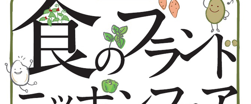 食のブランドニッポンフェア2015
