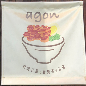 小豆島の台湾料理店「agon」。