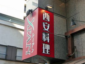 西安料理店の看板