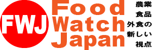 Food Watch Japan 農業・食品・外食の新しい視点