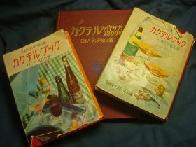 昭和30～40年代のカクテルブック