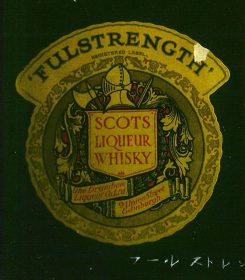 1930年代の「フルストレングス」のラベル