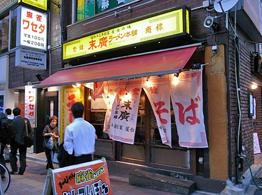 「末廣ラーメン本舗」高田馬場分店（東京・高田馬場）