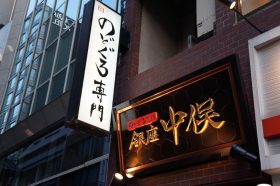 ザガットの「銀座　中俣」はのどぐろ専門店。