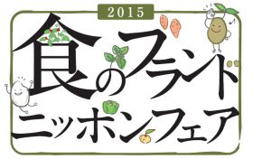 食のブランドニッポンフェア2015