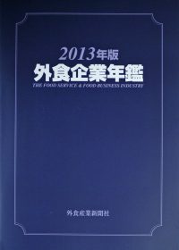 2013年版外食企業年鑑