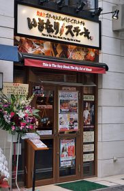 「いきなり！ステーキ」
