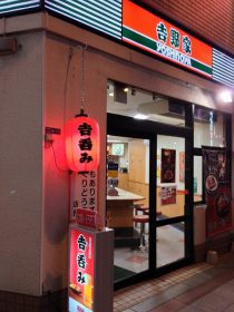 「吉呑み」