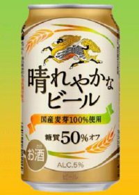 キリン　晴れやかなビール