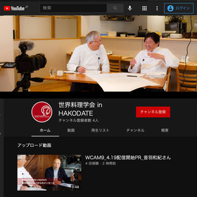 準備期間中のYouTube「第9回世界料理学会 in HAKODATE」チャンネル画面。