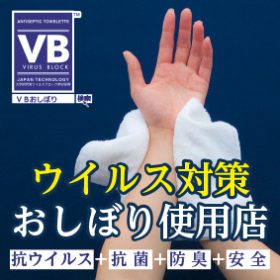 VBおしぼり店舗ステッカー