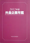 「2012年版外食企業年鑑」（外食産業新聞社）