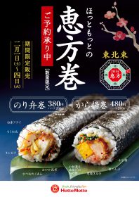 「ほっともっと」の恵方巻