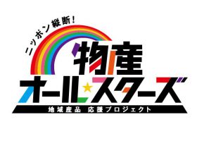 「ニッポン縦断！物産オール☆スターズ」ロゴ