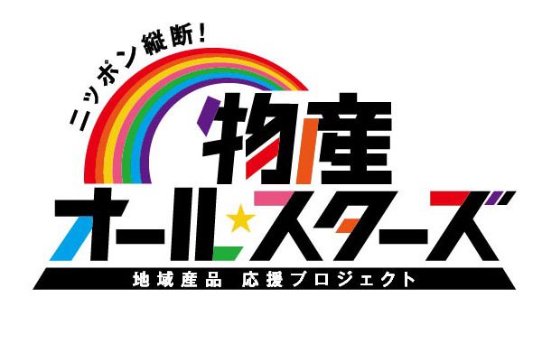 「ニッポン縦断！物産オール☆スターズ」ロゴ