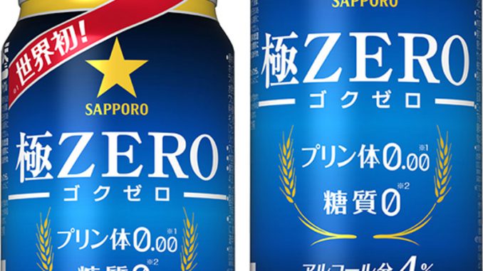 サッポロ　極ZERO（ゴクゼロ）