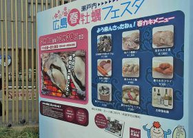 「瀬戸内ひろしま春牡蠣フェスタ」看板