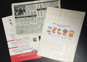 「こども食堂サミット2016」の資料。前回聴衆の一人だった人が今回は実践報告の発表者となった例もあるなど、即行動に移す人が多いのもこの活動の特徴だ。