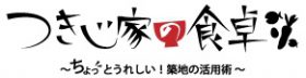 つきじ家の食卓～ちょっとうれしい！築地の活用術～