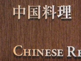 中国料理の看板
