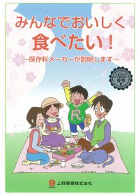 上野製薬のパンフレット「みんなでおいしく食べたい！～保存料メーカーが説明します」。